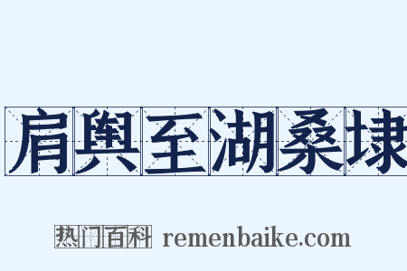 肩舆至湖桑埭是什么意思的图片
